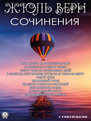 cover image of Жюль Верн. Сочинения. С иллюстрациями